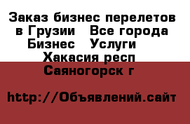 Заказ бизнес перелетов в Грузии - Все города Бизнес » Услуги   . Хакасия респ.,Саяногорск г.